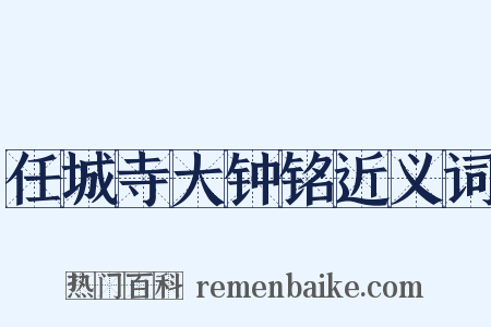 任城寺大钟铭近义词是什么意思的图片